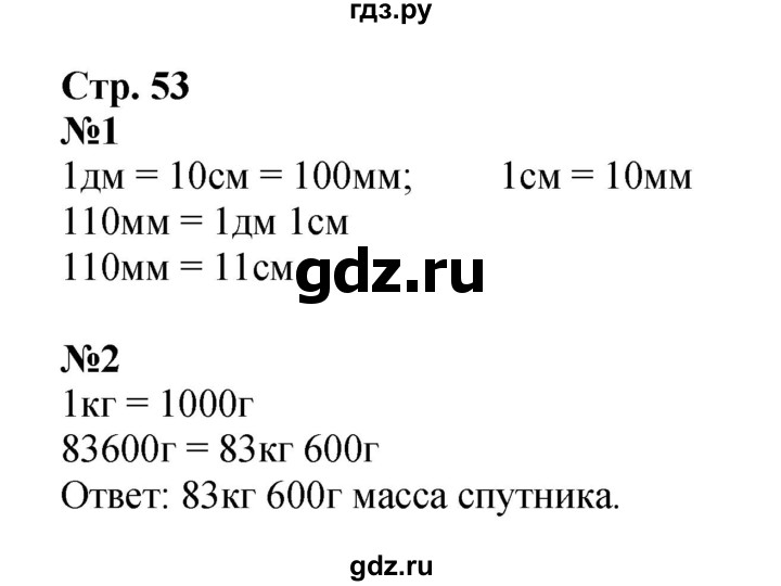 ГДЗ по математике 4 класс  Моро   часть 1. страница - 53, Решебник 2023