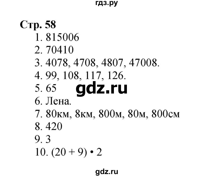 ГДЗ по математике 4 класс  Моро   часть 1. страница - 58, Решебник 2023