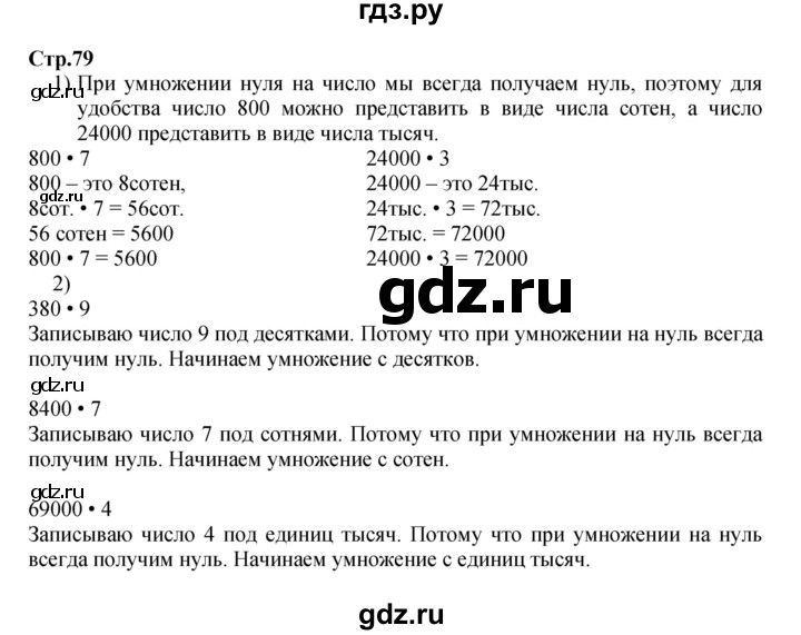 ГДЗ по математике 4 класс  Моро   часть 1. страница - 79, Решебник 2023