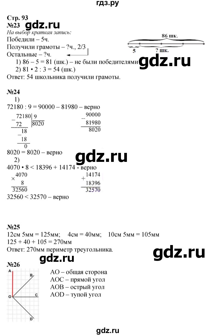 ГДЗ по математике 4 класс  Моро   часть 1. страница - 93, Решебник 2023