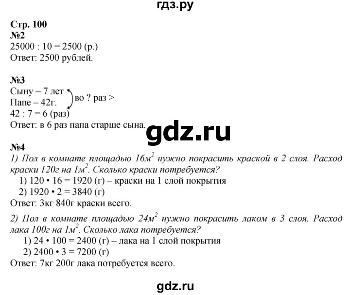 ГДЗ по математике 4 класс  Моро   часть 2. страница - 100, Решебник 2023