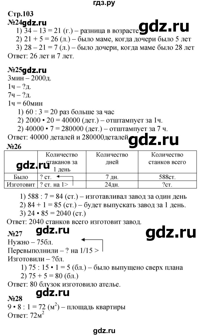 ГДЗ по математике 4 класс  Моро   часть 2. страница - 103, Решебник 2023