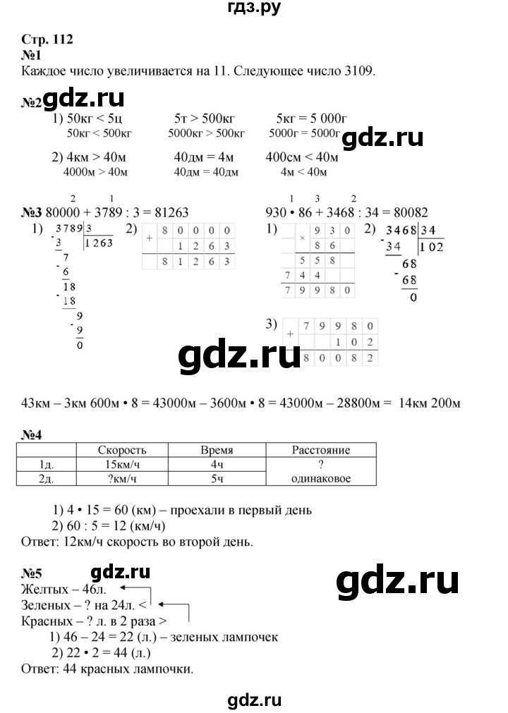 ГДЗ по математике 4 класс  Моро   часть 2. страница - 112, Решебник 2023