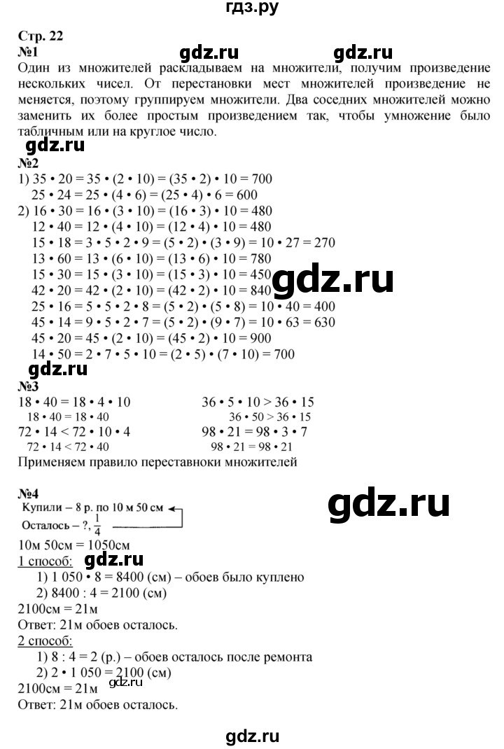 ГДЗ по математике 4 класс  Моро   часть 2. страница - 22, Решебник 2023