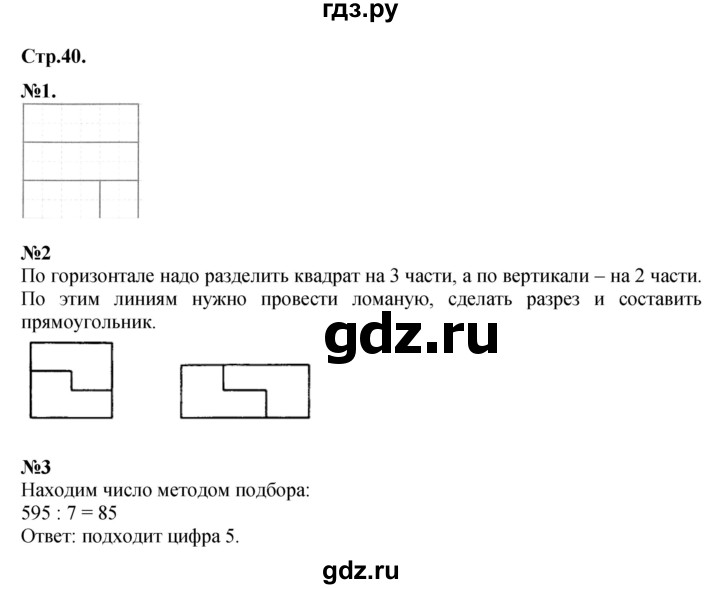 ГДЗ по математике 4 класс  Моро   часть 2. страница - 40, Решебник 2023