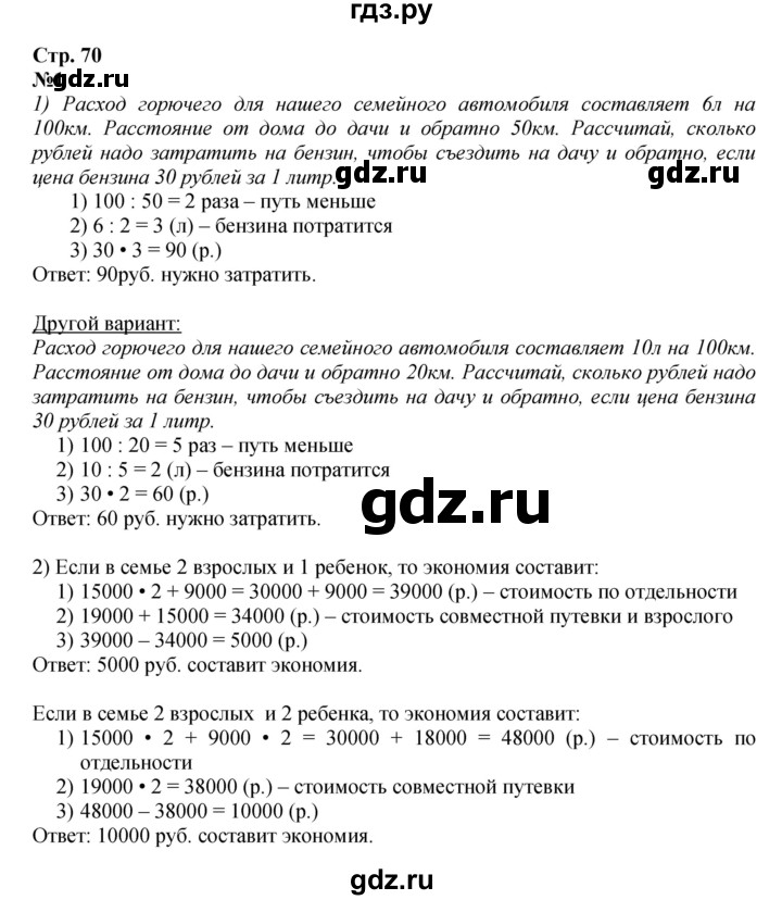 ГДЗ по математике 4 класс  Моро   часть 2. страница - 70, Решебник 2023