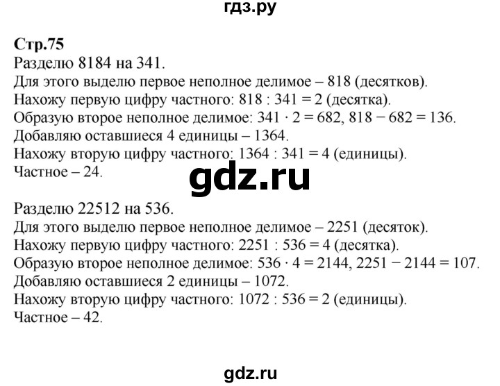 ГДЗ по математике 4 класс  Моро   часть 2. страница - 75, Решебник 2023