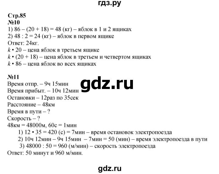 ГДЗ по математике 4 класс  Моро   часть 2. страница - 85, Решебник 2023