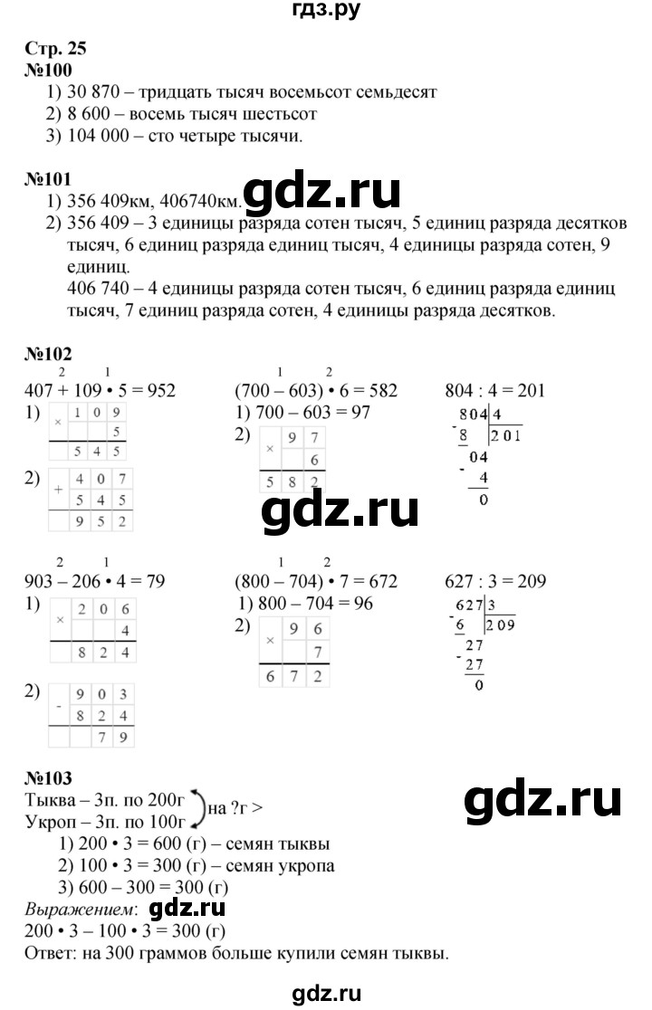 ГДЗ по математике 4 класс  Моро   часть 1. страница - 25, Решебник №1 2015