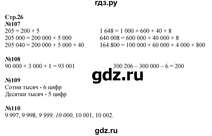 ГДЗ по математике 4 класс  Моро   часть 1. страница - 26, Решебник №1 2015