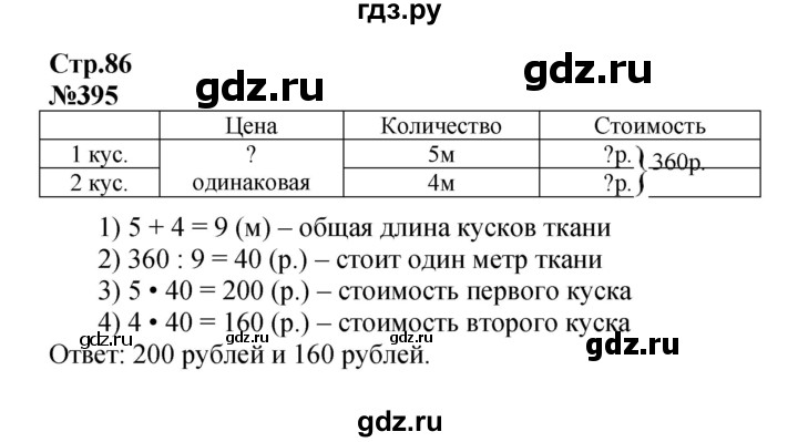 ГДЗ по математике 4 класс  Моро   часть 1. страница - 86, Решебник №1 2015