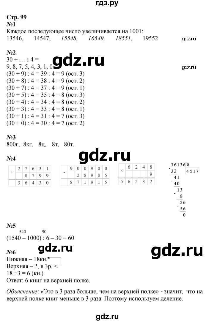ГДЗ по математике 4 класс  Моро   часть 1. страница - 99, Решебник №1 2015