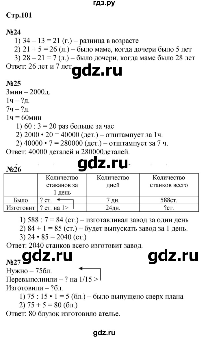 ГДЗ по математике 4 класс  Моро   часть 2. страница - 101, Решебник №1 2015