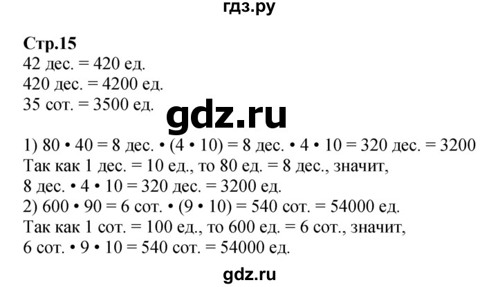 ГДЗ по математике 4 класс  Моро   часть 2. страница - 15, Решебник №1 2015