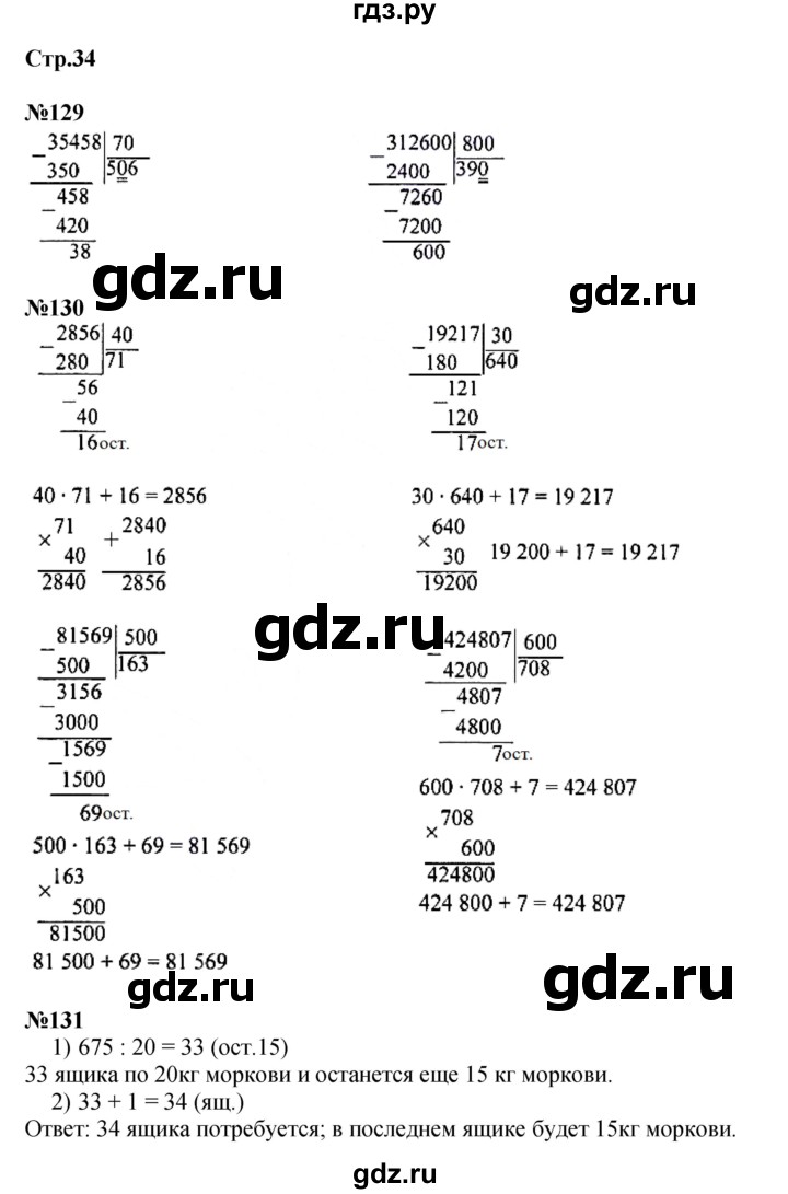 ГДЗ по математике 4 класс  Моро   часть 2. страница - 34, Решебник №1 2015