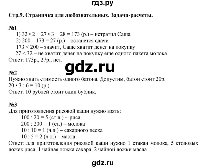 ГДЗ по математике 4 класс  Моро   часть 2. страница - 9, Решебник №1 2015