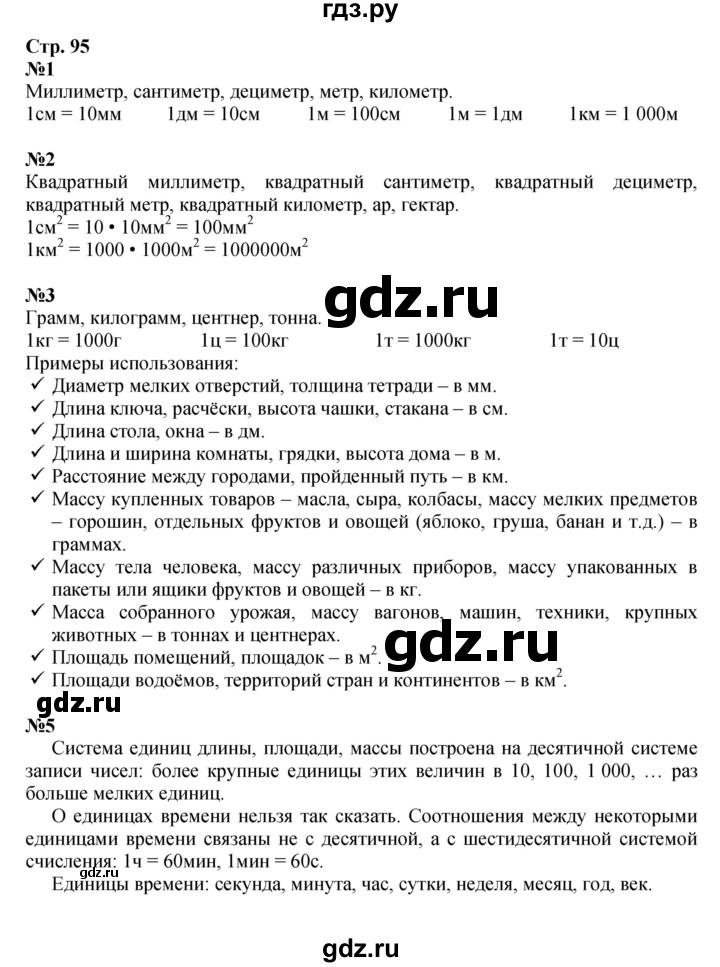 ГДЗ по математике 4 класс  Моро   часть 2. страница - 95, Решебник №1 2015