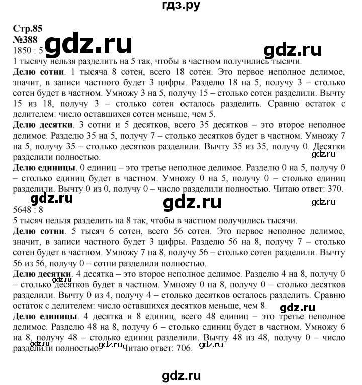 ГДЗ по математике 4 класс Моро часть 1 - ответ страница 85, Решебник №1 2015