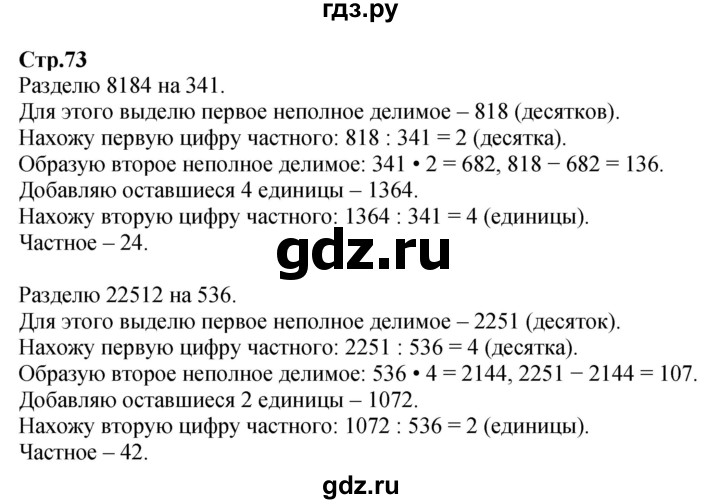 ГДЗ по математике 4 класс Моро часть 2 - ответ страница 73, Решебник №1 2015