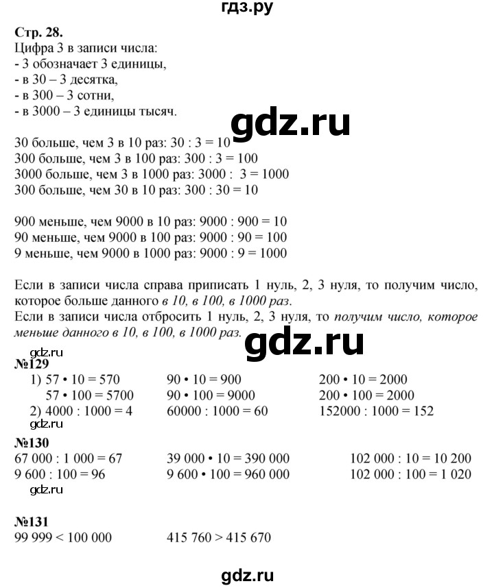 ГДЗ по математике 4 класс Моро часть 1 - ответ страница 28, Решебник 2023