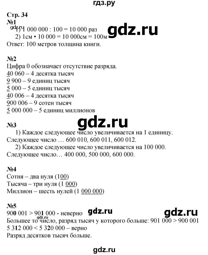 ГДЗ по математике 4 класс Моро часть 1 - ответ страница 34, Решебник 2023