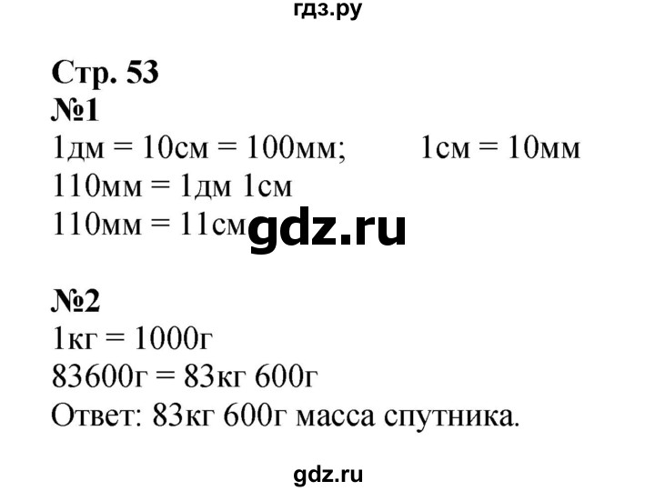 ГДЗ по математике 4 класс Моро часть 1 - ответ страница 53, Решебник 2023