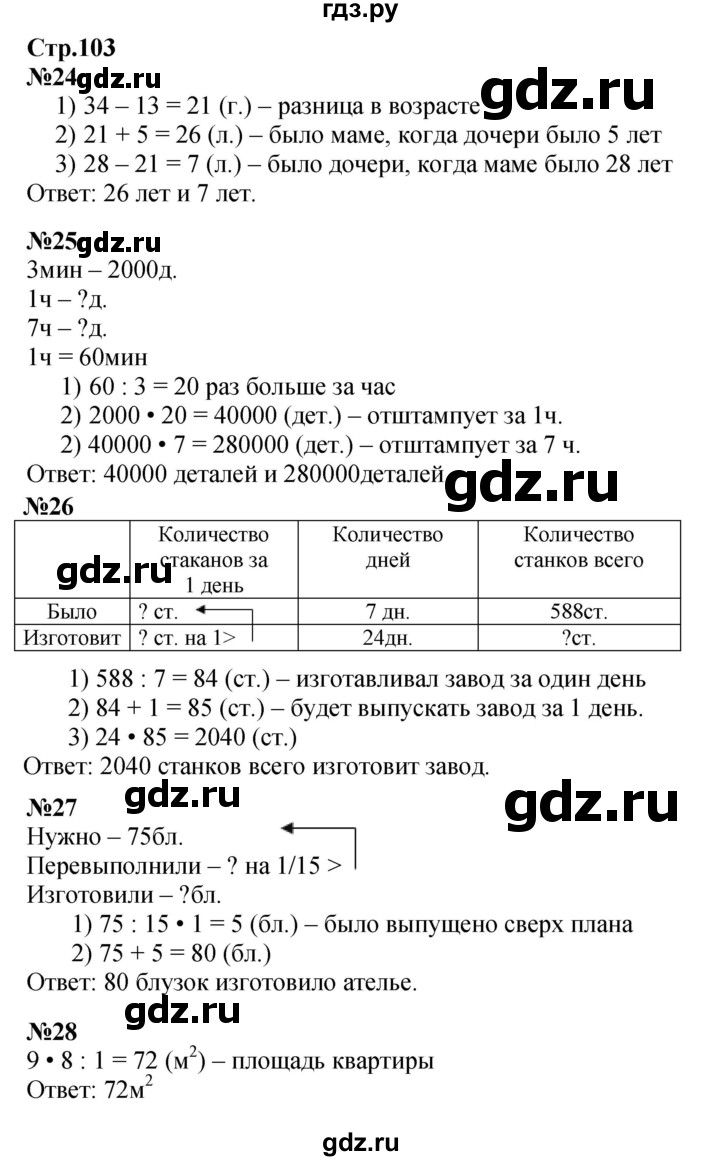 ГДЗ по математике 4 класс Моро часть 2 - ответ страница 103, Решебник 2023