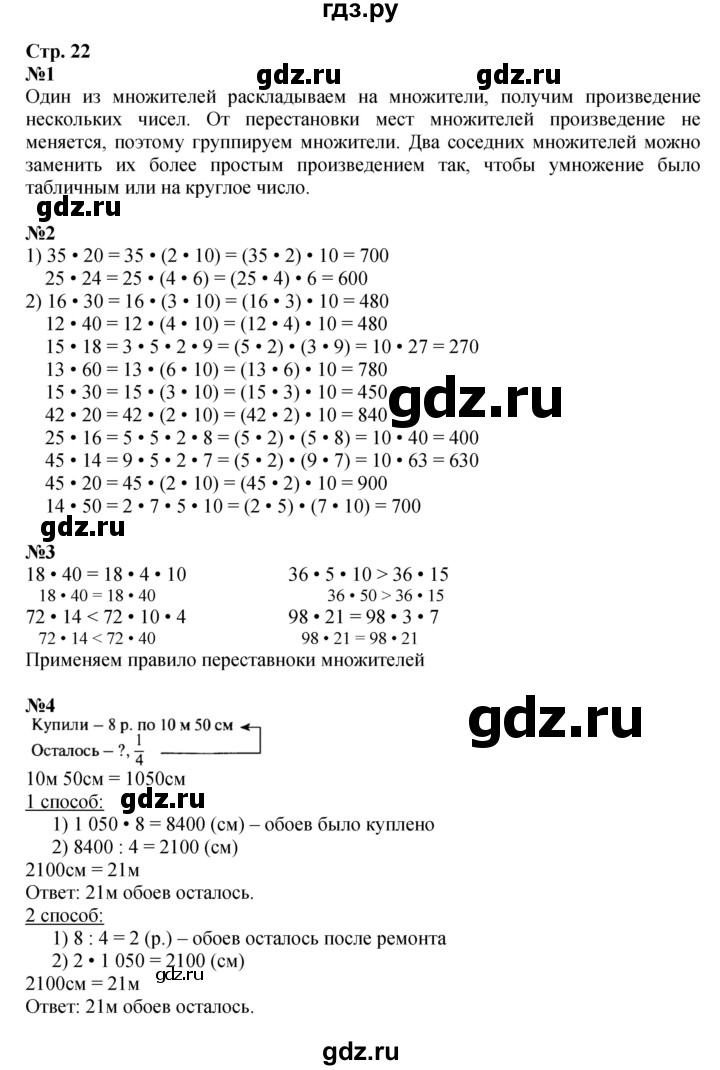 ГДЗ по математике 4 класс Моро часть 2 - ответ страница 22, Решебник 2023