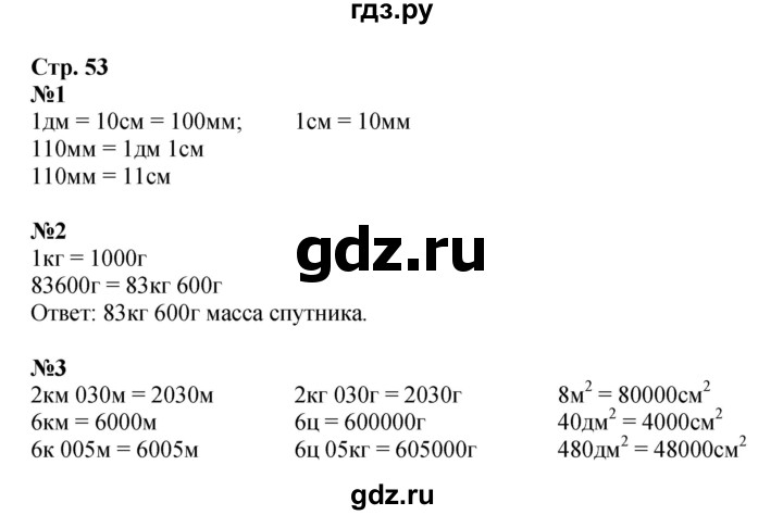 ГДЗ по математике 4 класс Моро часть 1 - ответ страница 53, Решебник №1 2015