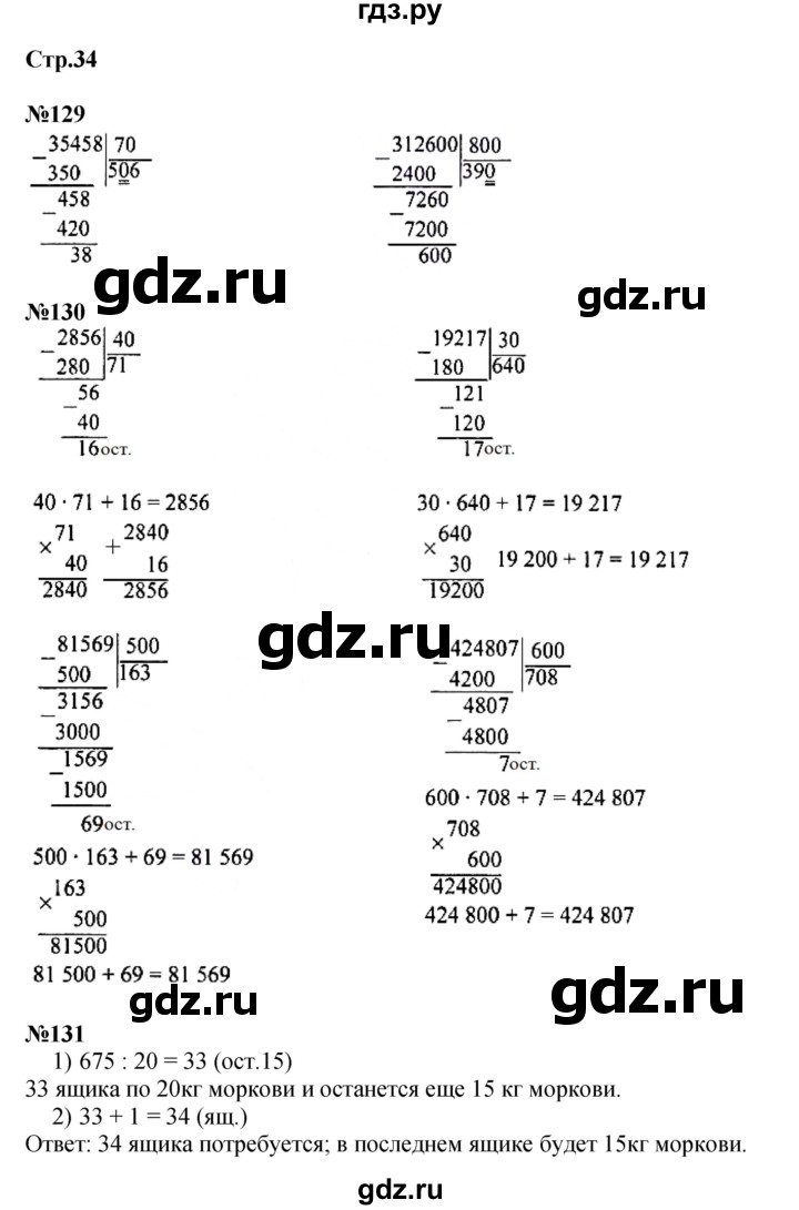 ГДЗ по математике 4 класс Моро часть 2 - ответ страница 34, Решебник №1 2015