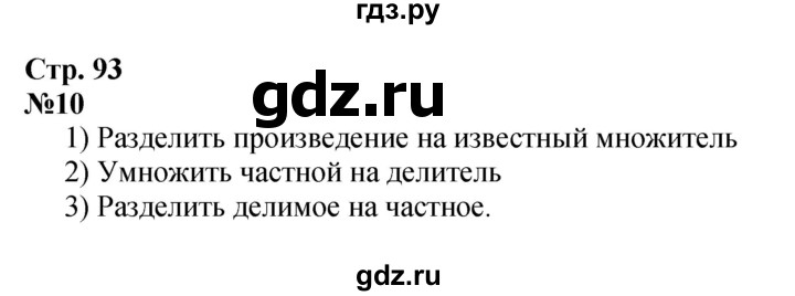 ГДЗ по математике 4 класс Моро часть 2 - ответ страница 93, Решебник №1 2015