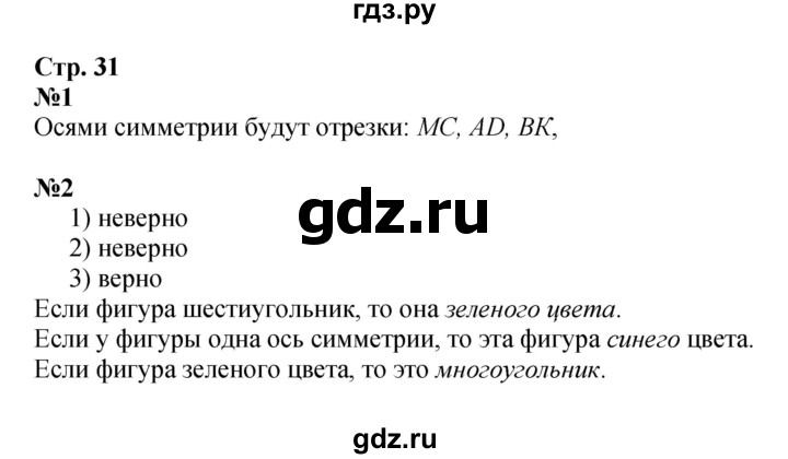 ГДЗ по математике 4 класс Моро часть 1 - ответ страница 31, Решебник 2023