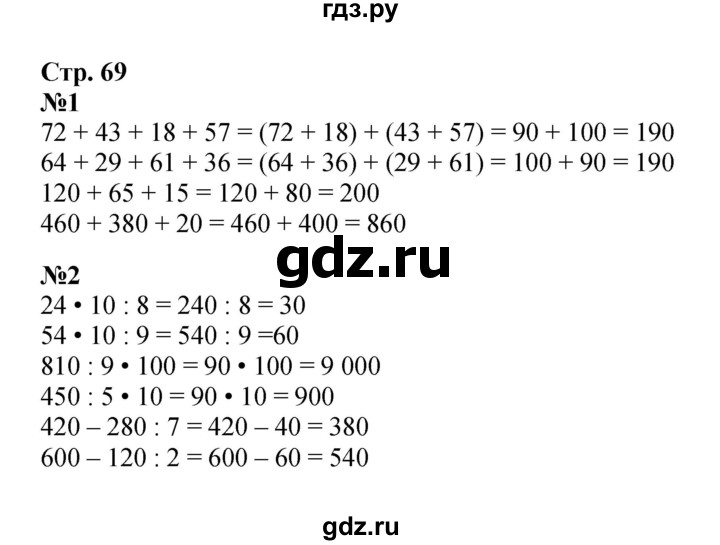 ГДЗ по математике 4 класс Моро часть 1 - ответ страница 69, Решебник 2023