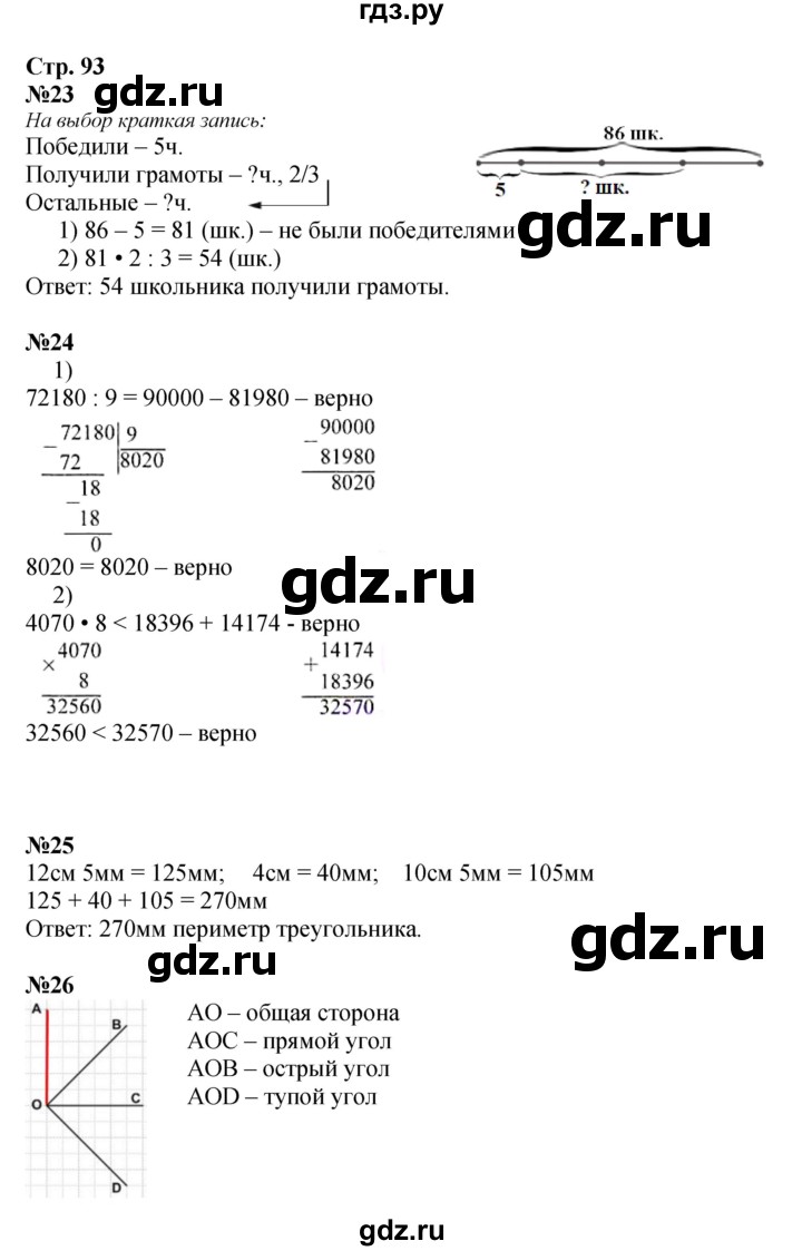 ГДЗ по математике 4 класс Моро часть 1 - ответ страница 93, Решебник 2023