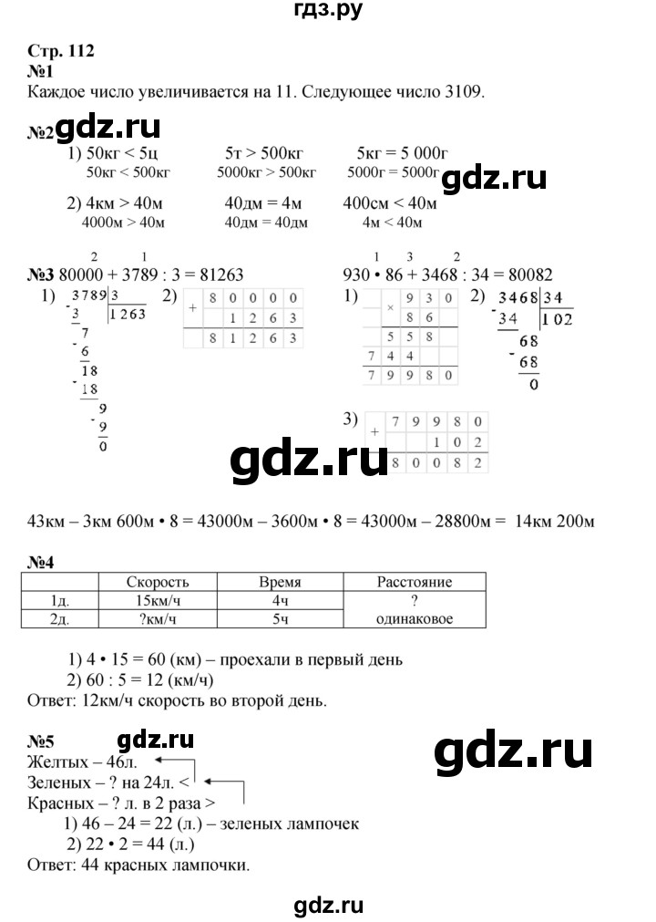 ГДЗ по математике 4 класс Моро часть 2 - ответ страница 112, Решебник 2023