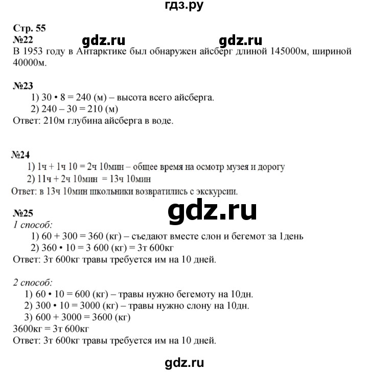 ГДЗ. Номера 1, 2, 3, 22-28, Задание на полях - Страница 55 — Математика 4 класс Моро часть 1, Решебник 2015 №1