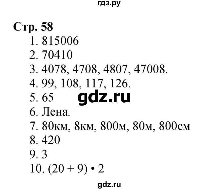 ГДЗ. Номера 1-10 - Страница 58 — Математика 4 класс Моро часть 1, Решебник 2015 №1