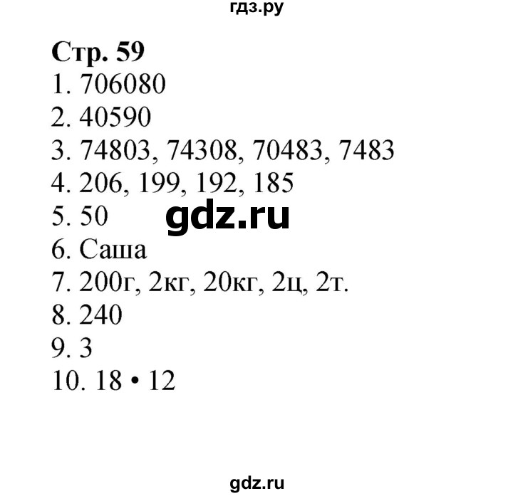 ГДЗ. Номера 1-10 - Страница 59 — Математика 4 класс Моро часть 1, Решебник 2015 №1