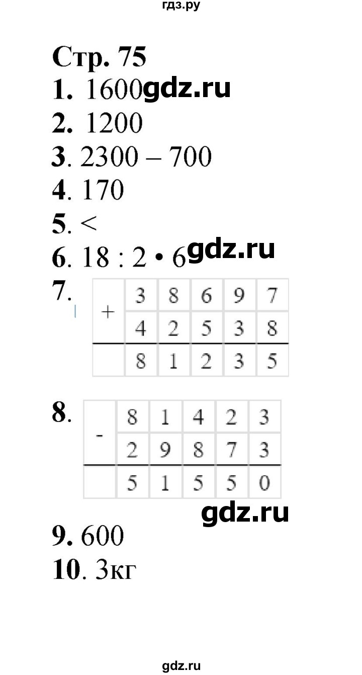 ГДЗ. Номера 1-10 - Страница 75 — Математика 4 класс Моро часть 1, Решебник 2015 №1