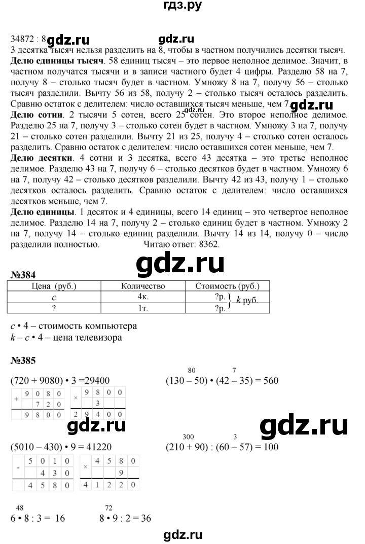 ГДЗ. Номера 384-391, Ребус на полях, Задание внизу страницы - Страница 84 — Математика 4 класс Моро часть 1, Решебник 2015 №1