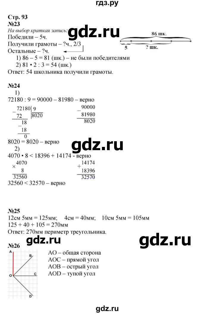 ГДЗ. Номера 23-33 - Страница 93 — Математика 4 класс Моро часть 1, Решебник 2015 №1