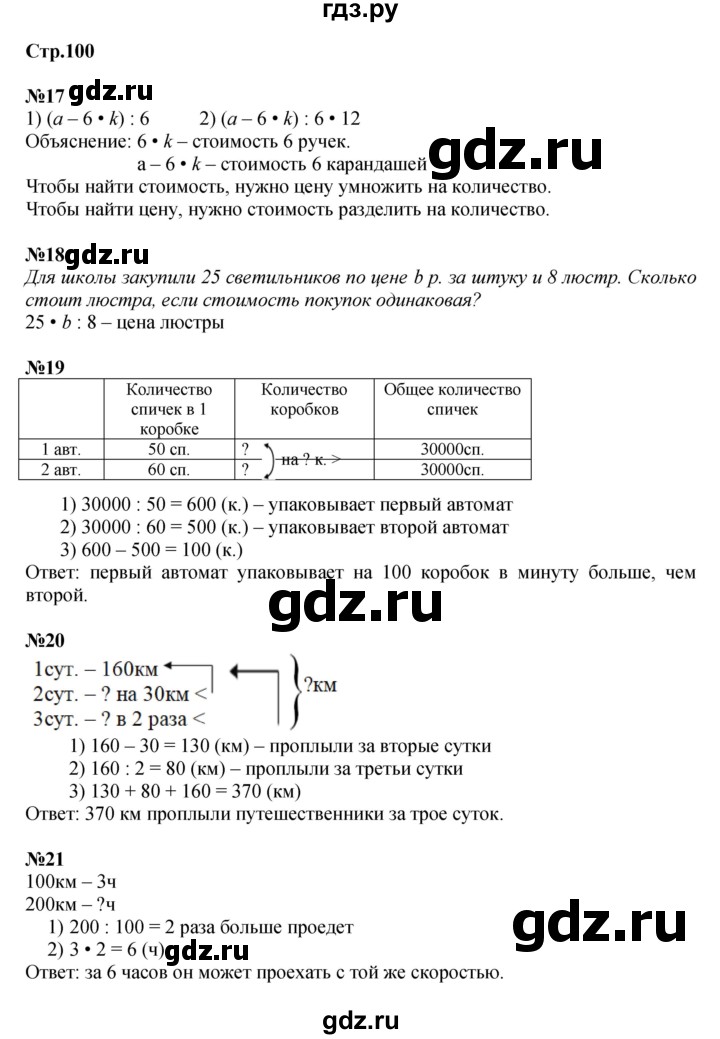 ГДЗ. Номера 2-8, Ребус на полях - Страница 100 — Математика 4 класс Моро часть 2, Решебник 2015 №1