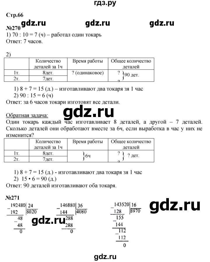 ГДЗ. Номера 271-279, Ребус на полях, Задание внизу страницы - Страница 66 — Математика 4 класс Моро часть 2, Решебник 2015 №1