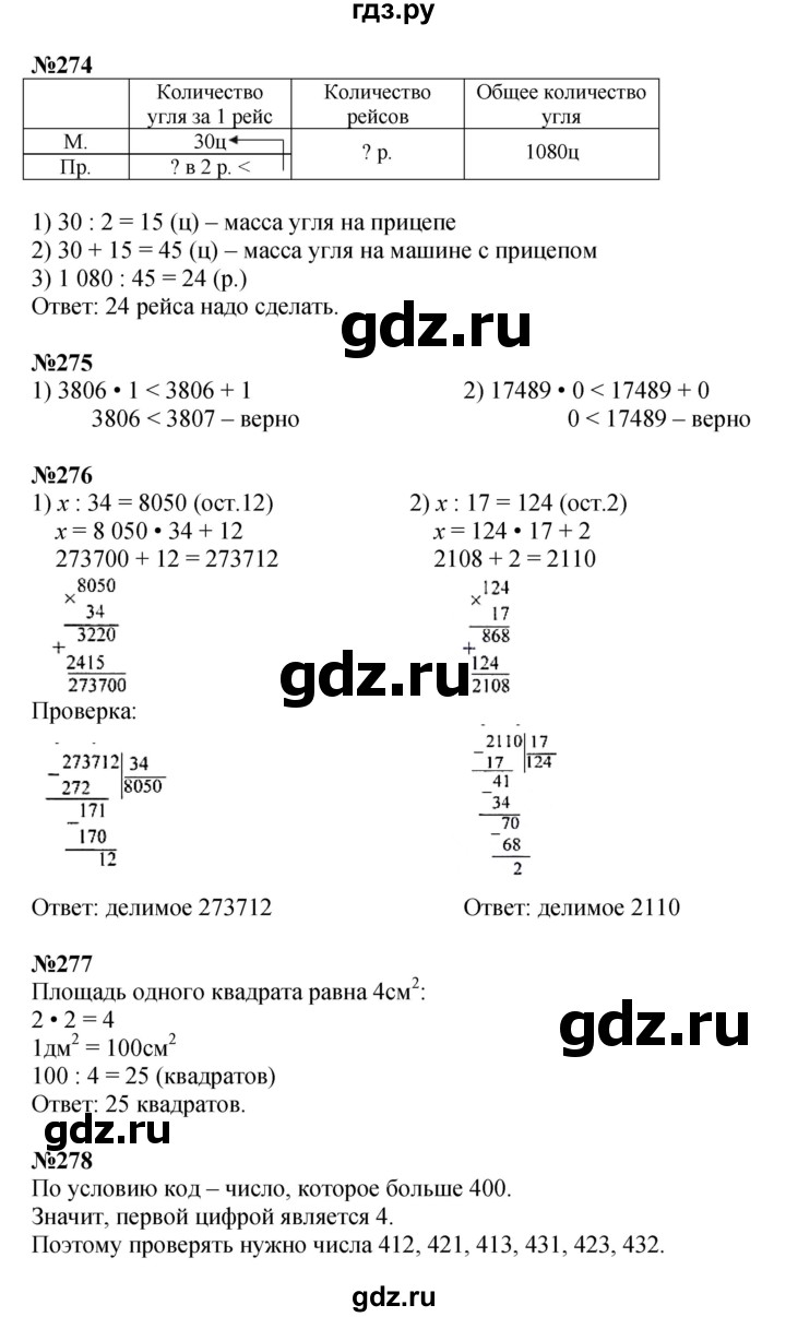 ГДЗ. Номера 271-279, Ребус на полях, Задание внизу страницы - Страница 66 — Математика 4 класс Моро часть 2, Решебник 2015 №1
