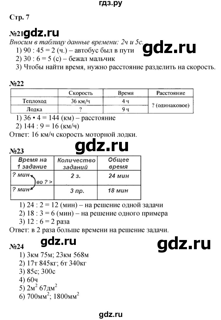 ГДЗ. Номера 21-26, Задание внизу страницы - Страница 7 — Математика 4 класс Моро часть 2, Решебник 2015 №1