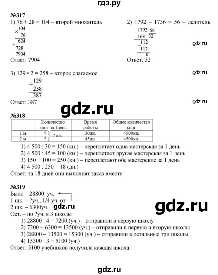ГДЗ. Номера 314-322, Цепочка на полях, Головоломка, Задание внизу страницы - Страница 77 — Математика 4 класс Моро часть 2, Решебник 2015 №1