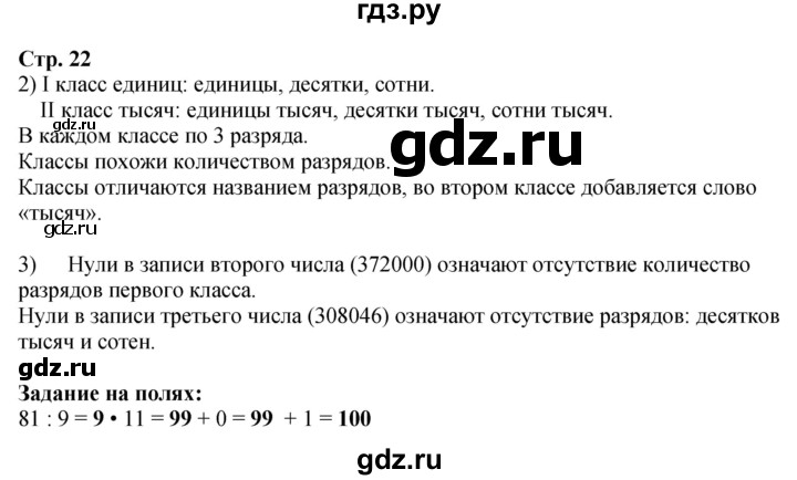 ГДЗ. Цепочка на полях - Страница 22 — Математика 4 класс Моро часть 1, Решебник 2025