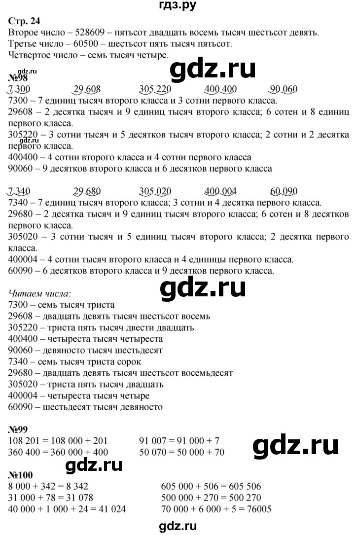 ГДЗ. Номера 98-103, Задание вверху страницы, Задание на полях, Задание внизу страницы - Страница 24 — Математика 4 класс Моро часть 1, Решебник 2025