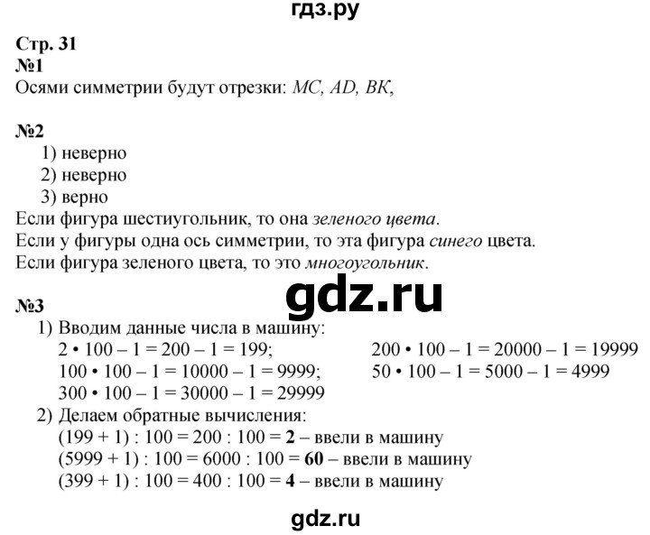 ГДЗ. Номера 1, 2, 3 - Страница 31 — Математика 4 класс Моро часть 1, Решебник 2025