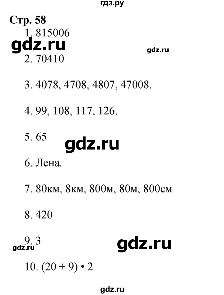 ГДЗ. Номера 1-10 - Страница 58 — Математика 4 класс Моро часть 1, Решебник 2025